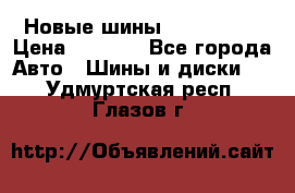 Новые шины 205/65 R15 › Цена ­ 4 000 - Все города Авто » Шины и диски   . Удмуртская респ.,Глазов г.